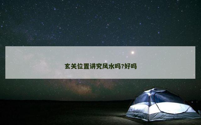 玄关位置讲究风水吗?好吗