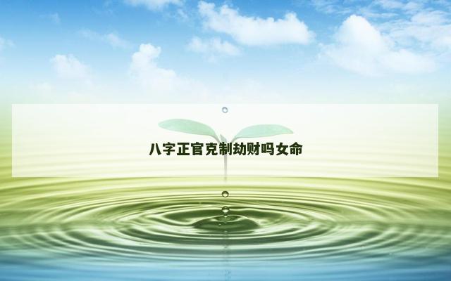 八字正官克制劫财吗女命