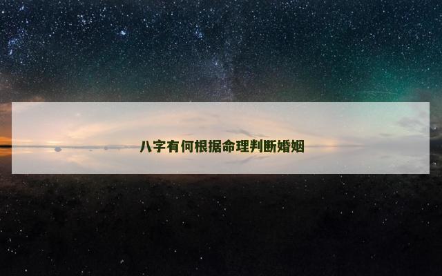 八字有何根据命理判断婚姻