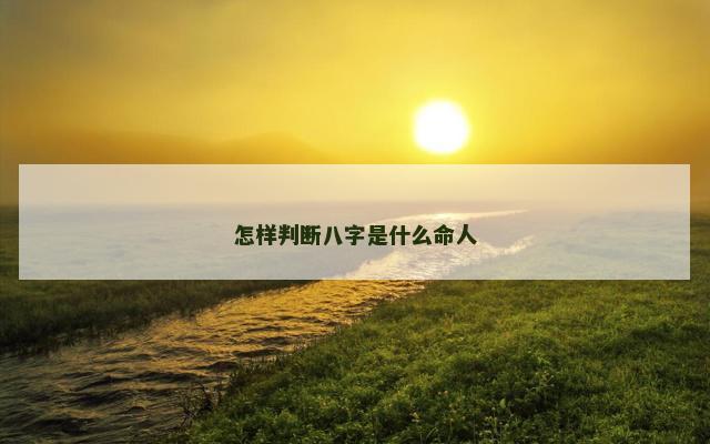 怎样判断八字是什么命人