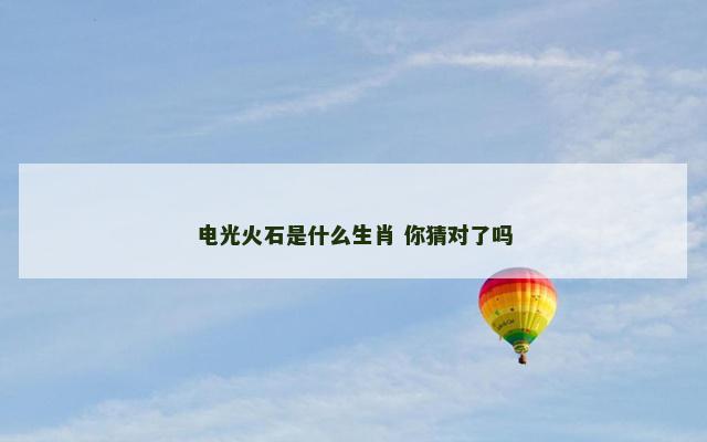 电光火石是什么生肖 你猜对了吗