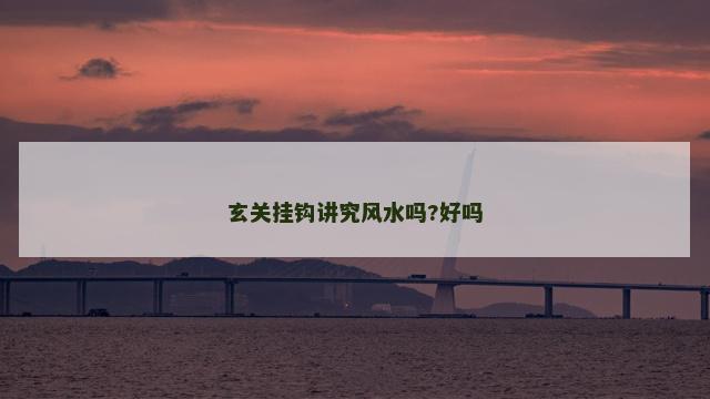 玄关挂钩讲究风水吗?好吗
