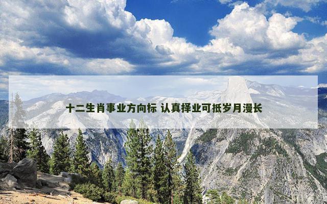 十二生肖事业方向标 认真择业可抵岁月漫长