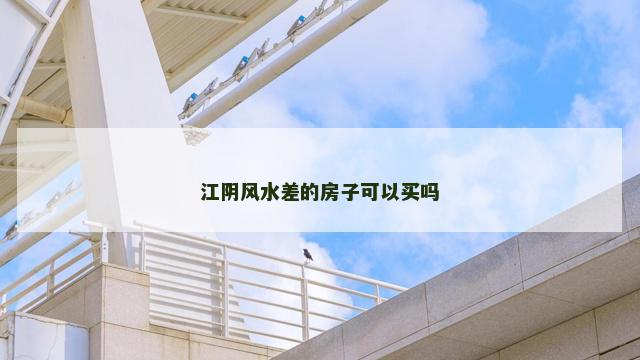 江阴风水差的房子可以买吗