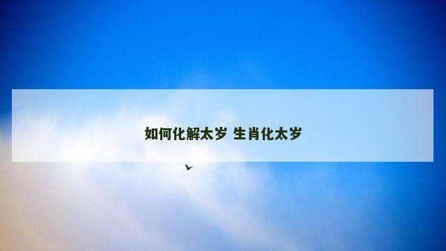 如何化解太岁 生肖化太岁