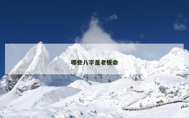 哪些八字是老板命