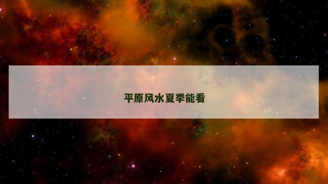 平原风水夏季能看