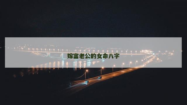 嫁富老公的女命八字
