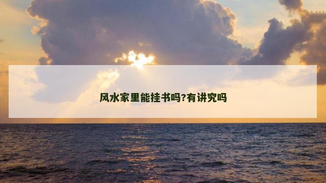 风水家里能挂书吗?有讲究吗