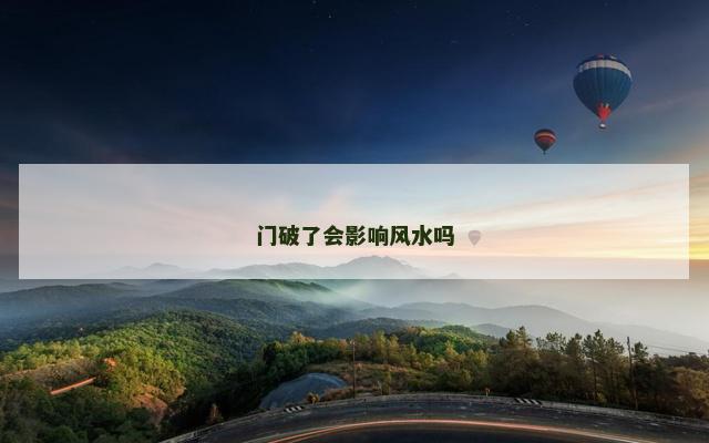门破了会影响风水吗