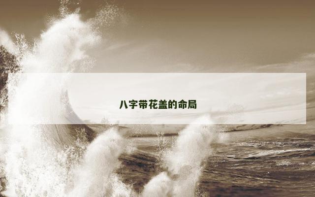 八字带花盖的命局