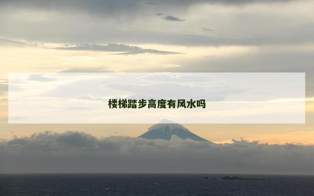 楼梯踏步高度有风水吗