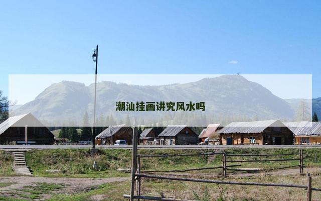 潮汕挂画讲究风水吗