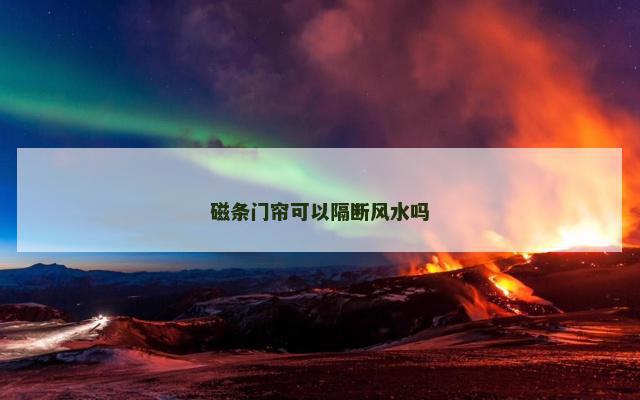 磁条门帘可以隔断风水吗