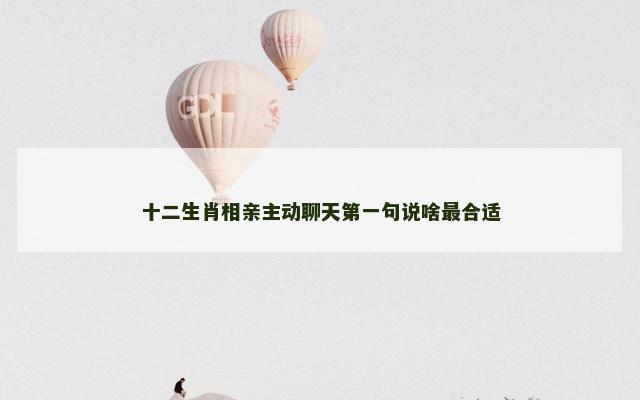 十二生肖相亲主动聊天第一句说啥最合适