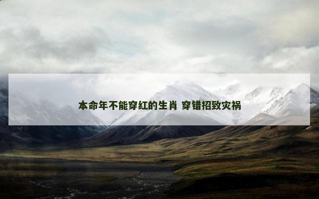 本命年不能穿红的生肖 穿错招致灾祸