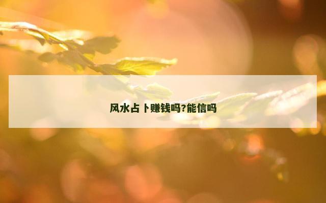 风水占卜赚钱吗?能信吗