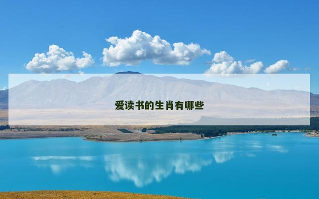 爱读书的生肖有哪些