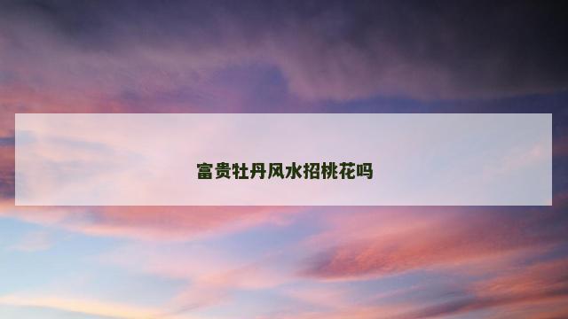富贵牡丹风水招桃花吗