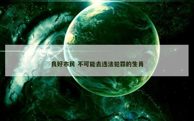 良好市民 不可能去违法犯罪的生肖