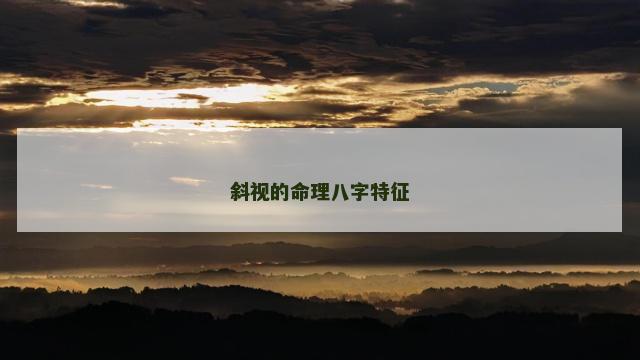 斜视的命理八字特征