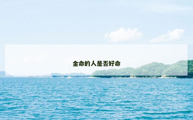金命的人是否好命