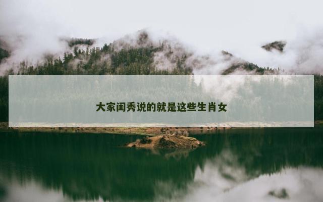 大家闺秀说的就是这些生肖女