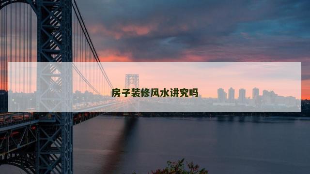 房子装修风水讲究吗