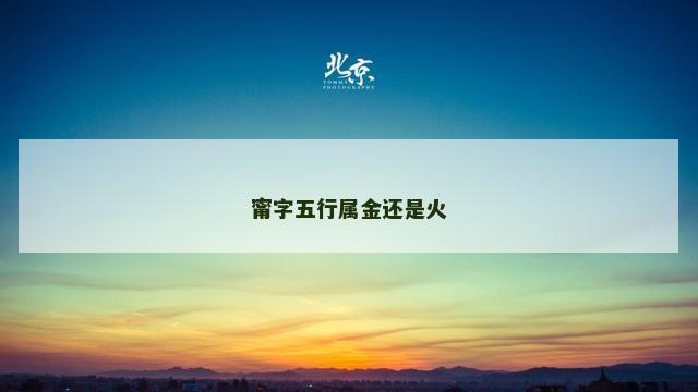 甯字五行属金还是火