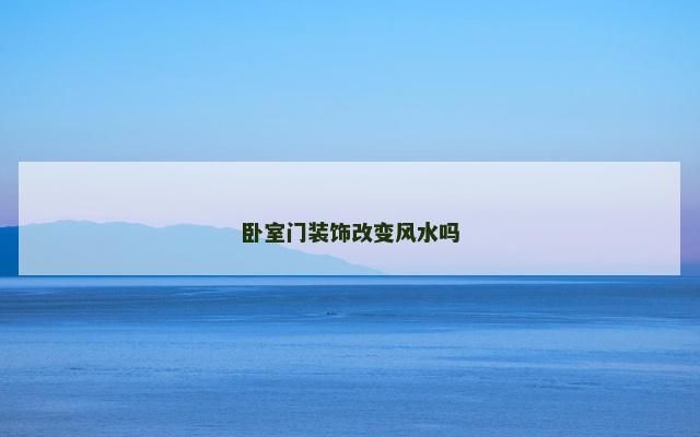 卧室门装饰改变风水吗