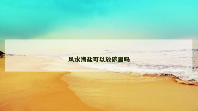 风水海盐可以放碗里吗