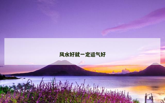风水好就一定运气好