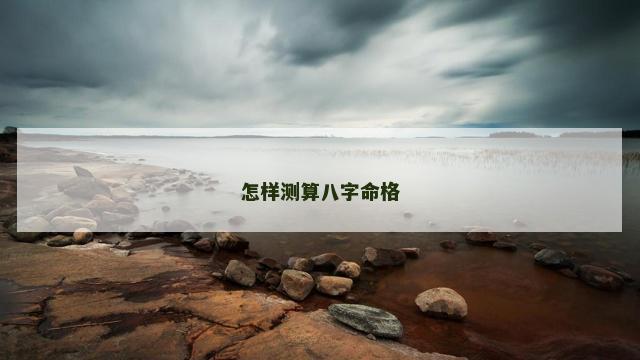怎样测算八字命格