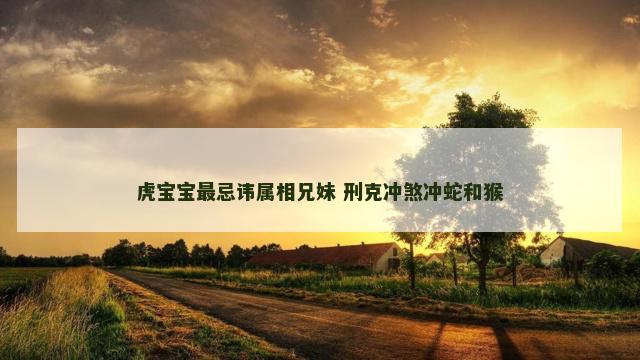 虎宝宝最忌讳属相兄妹 刑克冲煞冲蛇和猴