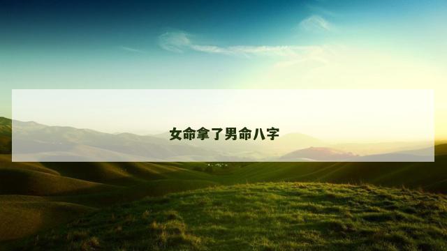 女命拿了男命八字
