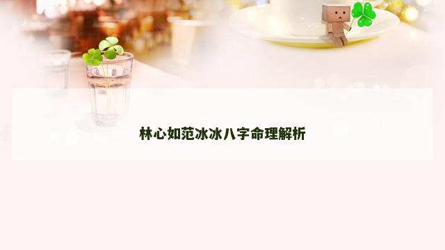 林心如范冰冰八字命理解析
