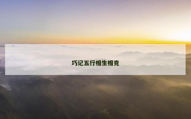 巧记五行相生相克