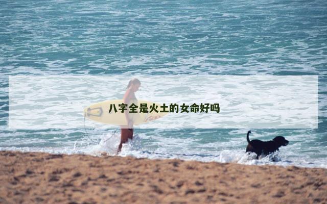 八字全是火土的女命好吗