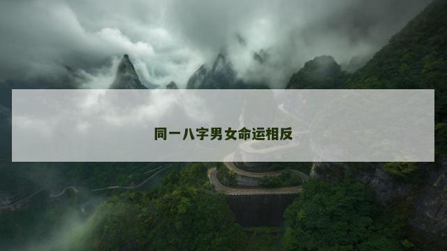 同一八字男女命运相反