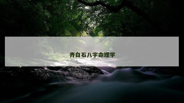 齐白石八字命理学