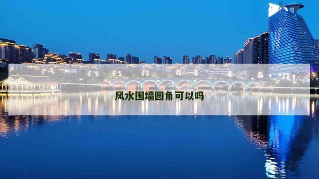 风水围墙圆角可以吗