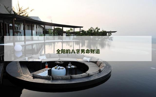全阳的八字男命财运