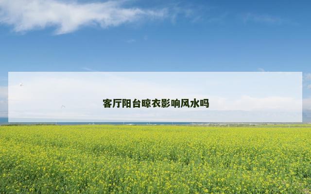 客厅阳台晾衣影响风水吗