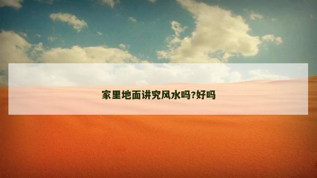 家里地面讲究风水吗?好吗