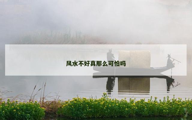 风水不好真那么可怕吗