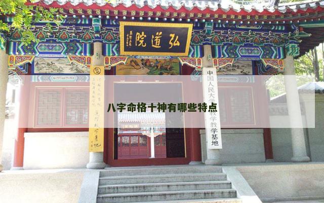 八字命格十神有哪些特点