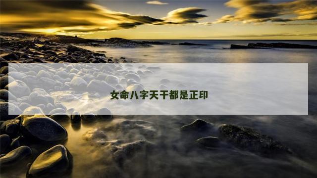 女命八字天干都是正印