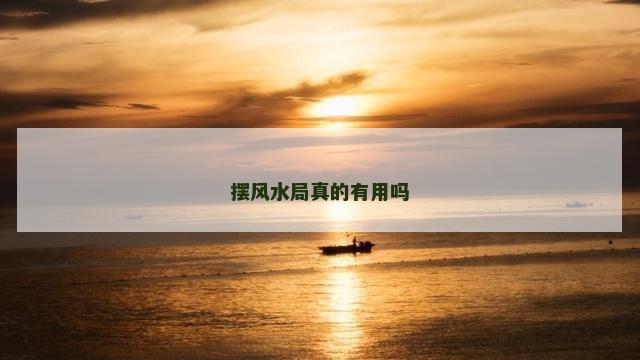 摆风水局真的有用吗