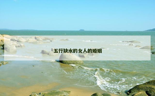 五行缺水的女人的婚姻