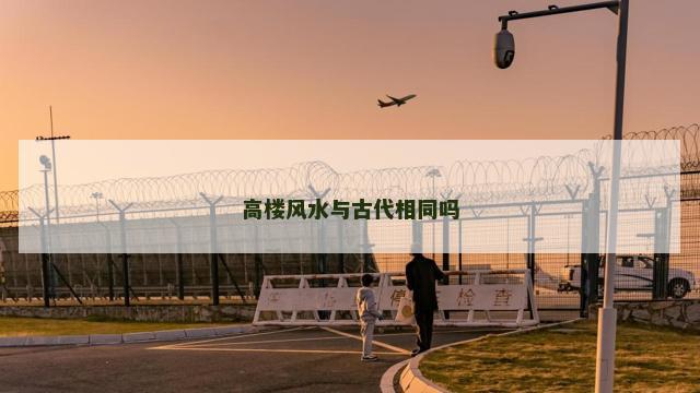 高楼风水与古代相同吗